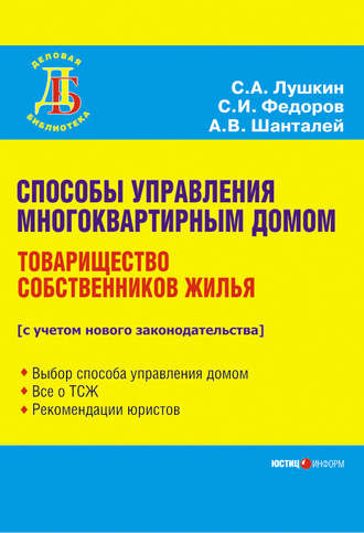 Обложка книги «Способы управления многоквартирным домом. Товарищество собственников жилья»
