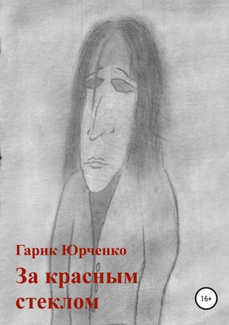 Обложка книги «За красным стеклом»