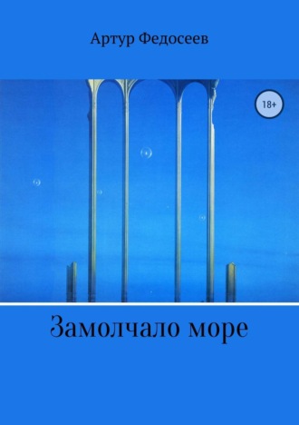 Обложка книги «Замолчало море»