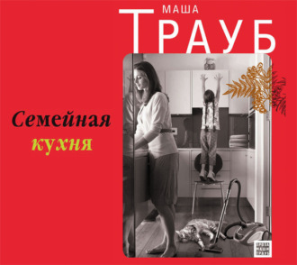 Обложка книги «Семейная кухня»