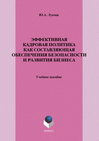 Ю. А. Лукаш. Эффективная кадровая политика как составляющая обеспечения безопасности и развития бизнеса. Учебное пособие