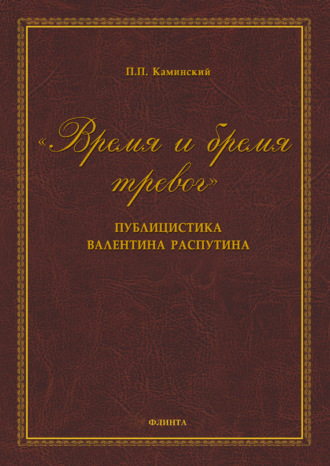 П. П. Каминский. «Время и бремя тревог». Публицистика Валентина Распутина