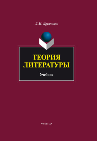 Леонид Макарович Крупчанов. Теория литературы. Учебник