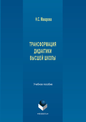 Н. С. Макарова. Трансформация дидактики высшей школы. Учебное пособие