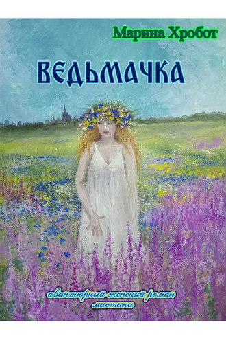 Обложка книги «Ведьмачка»