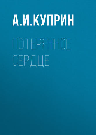 Обложка книги «Потерянное сердце»