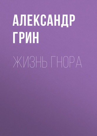Обложка книги «Жизнь Гнора»
