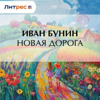 Обложка книги «Новая дорога»