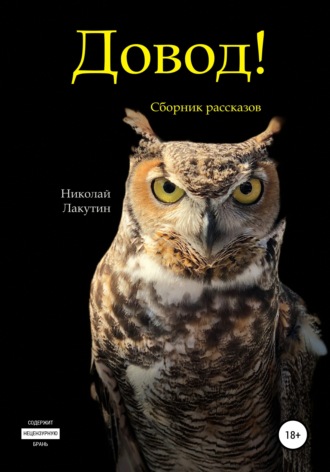 Обложка книги «Довод! Сборник рассказов»