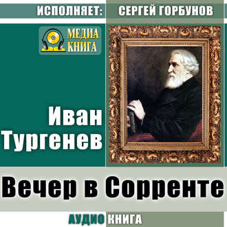 Обложка книги «Вечер в Сорренте»