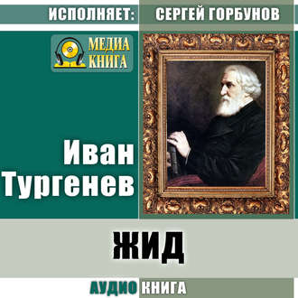 Обложка книги «Жид»