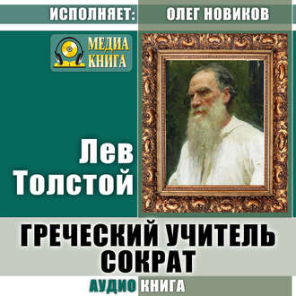 Обложка книги «Греческий учитель Сократ»