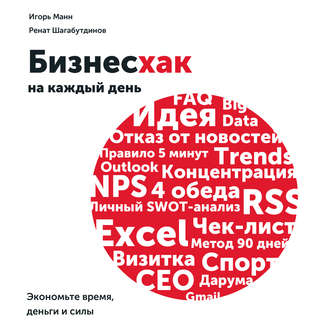 Обложка книги «Бизнесхак на каждый день. Экономьте время, деньги и силы»