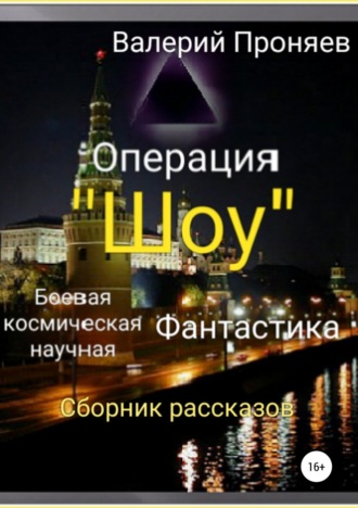 Обложка книги «Операция «Шоу». Сборник рассказов»