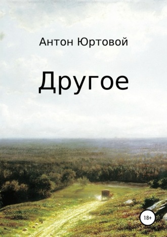 Обложка книги «Другое. Сборник»