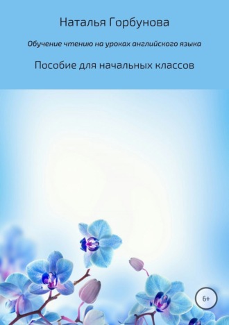 Обложка книги «Обучение чтению на уроках английского языка. Пособие для начальных классов»