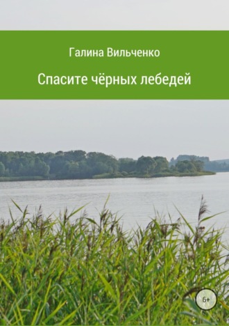 Галина Дмитриевна Вильченко. Спасите чёрных лебедей