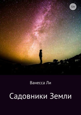 Ванесса Неттевна Ли. Садовники Земли