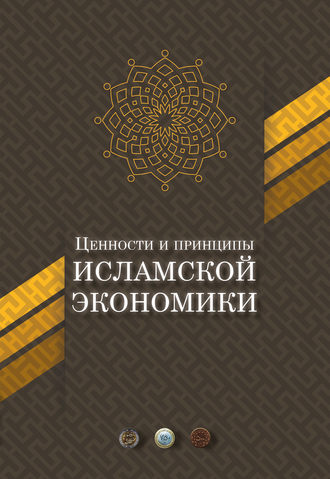 Обложка книги «Ценности и принципы исламской экономики»