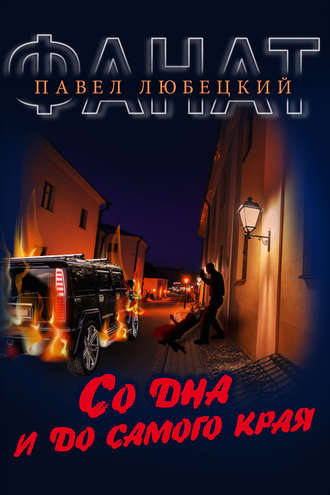 Обложка книги «Со дна и до самого края»
