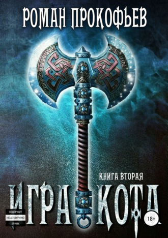 Обложка книги «Игра Кота. Книга вторая»