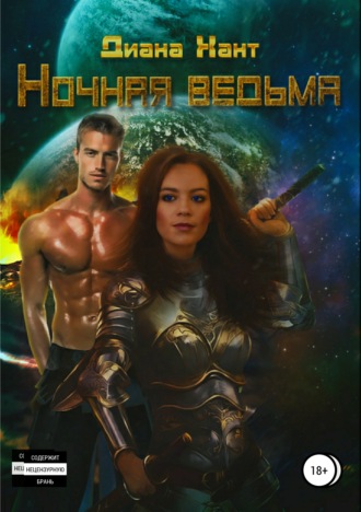 Обложка книги «Ночная ведьма»