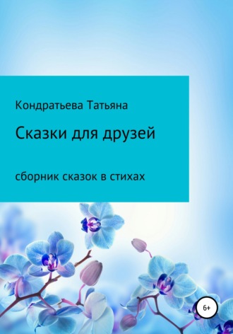 Обложка книги «Сказки для друзей»
