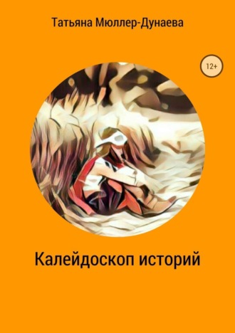 Обложка книги «Калейдоскоп историй»