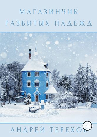 Обложка книги «Магазинчик разбитых надежд»