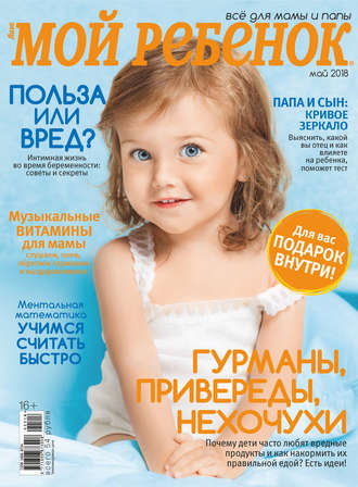 Обложка книги «Журнал «Лиза. Мой ребенок» №05/2018»