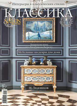 Обложка книги «SALON de LUXE. Спецвыпуск журнала SALON-interior. №01/2018»