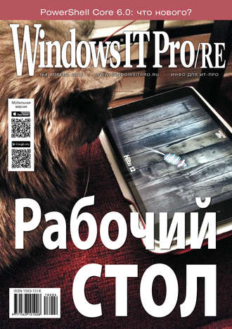 Обложка книги «Windows IT Pro/RE №04/2018»