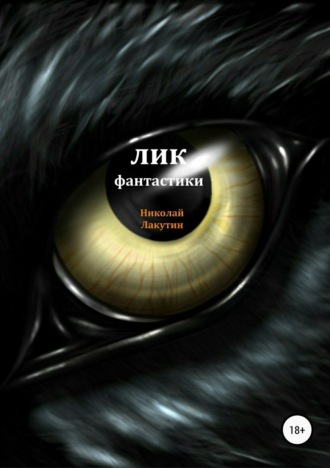 Обложка книги «Лик фантастики»