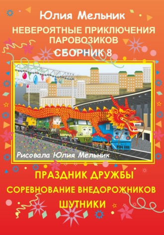 Обложка книги «Невероятные приключения паровозиков. Сборник 8»