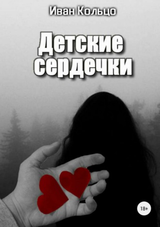 Обложка книги «Детские сердечки»