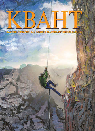 Обложка книги «Квант. Научно-популярный физико-математический журнал. №02/2018»