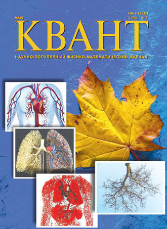 Обложка книги «Квант. Научно-популярный физико-математический журнал. №03/2018»