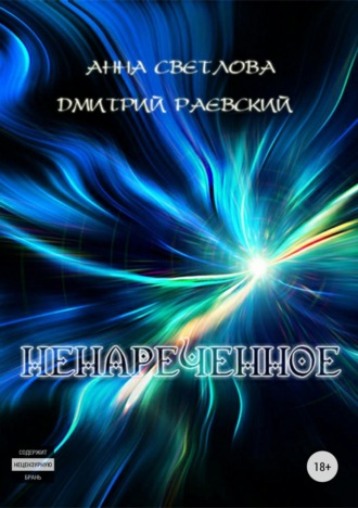 Дмитрий Раевский. Ненареченное