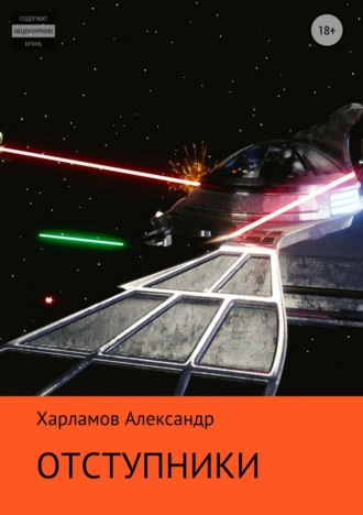 Обложка книги «Отступники»