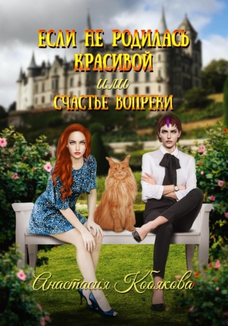 Обложка книги «Если не родилась красивой или Счастье вопреки»