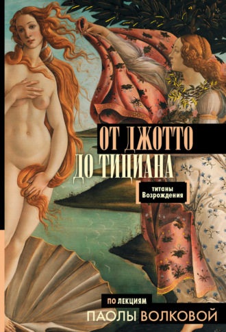 Обложка книги «От Джотто до Тициана. Титаны Возрождения»