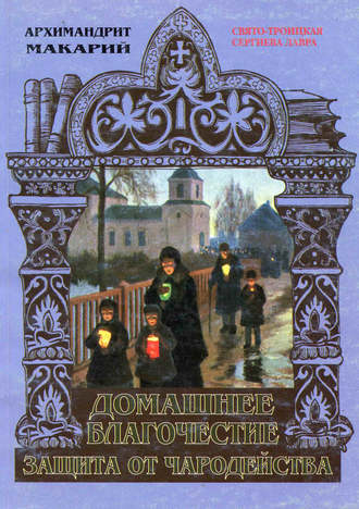 Обложка книги «Домашнее благочестие и защита от чародейства»