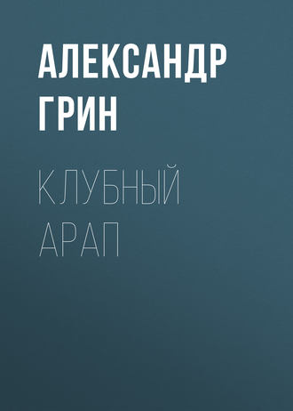 Обложка книги «Клубный арап»