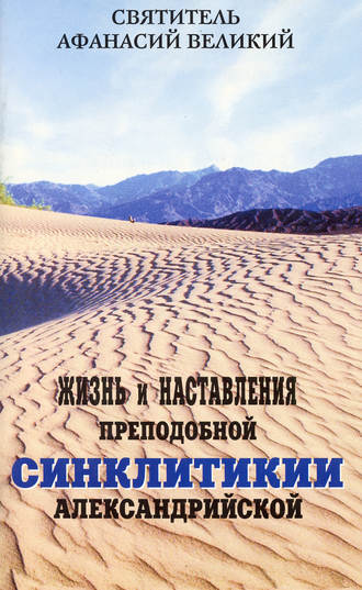 Обложка книги «Жизнь и наставления преподобной Синклитикии Александрийской»