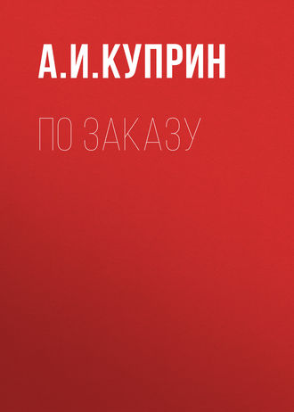 Обложка книги «По заказу»