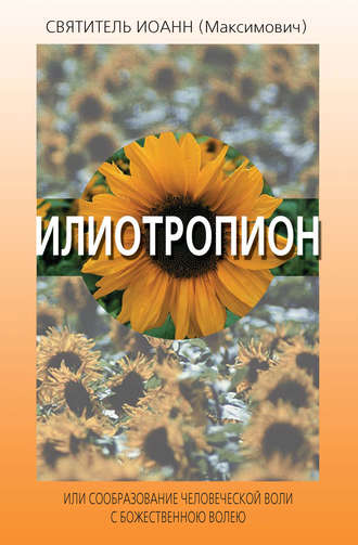 Обложка книги «Илиотропион, или Сообразование человеческой воли с Божественною волею»
