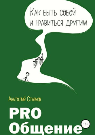 Обложка книги «PRO_Общение Как быть собой и нравиться другим»