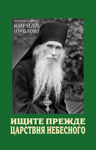 Обложка книги «Ищите прежде Царствия Небесного»
