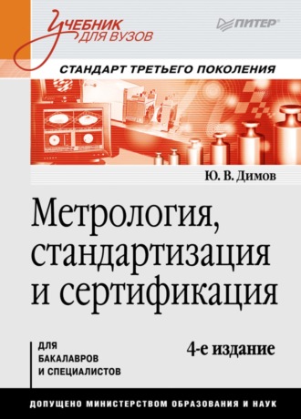 Ю. В. Димов. Метрология, стандартизация и сертификация