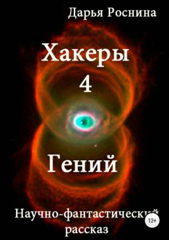 Обложка книги «Хакеры 4. Гений»